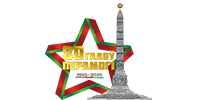 80 лет Победы