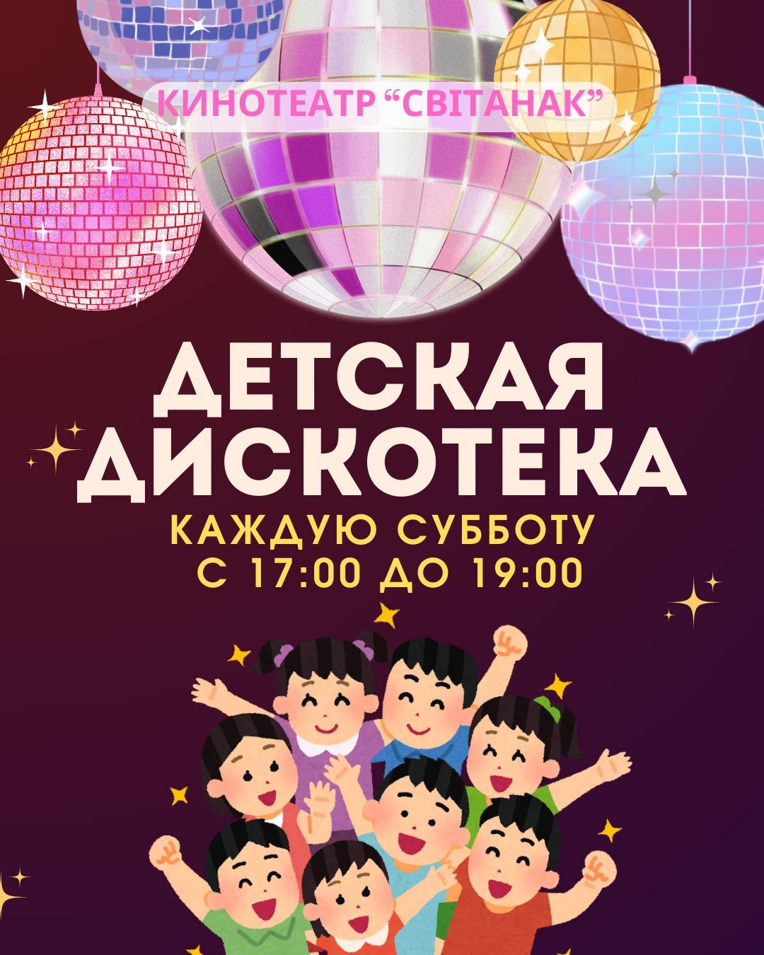 Приглашаем на детские дискотеки!