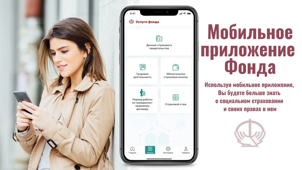 Сегодня каждый может узнать о своем страховом стаже  в мобильном приложении «ФСЗН»