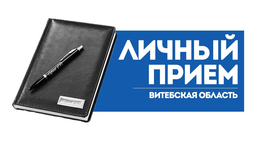 10 сентября прием граждан в Лиозно проведет первый заместитель генерального директора - главный инженер УП "Витебскоблводоканал" Дмитрий Михайлович Климанский