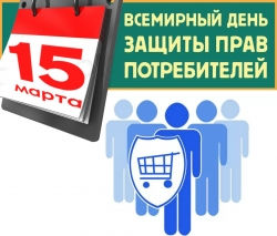 В рамках проведения Дня потребителя пройдет горячая линия
