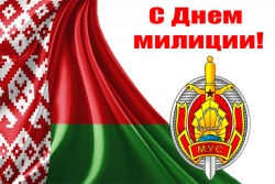 4 МАРТА - ДЕНЬ БЕЛОРУССКОЙ МИЛИЦИИ