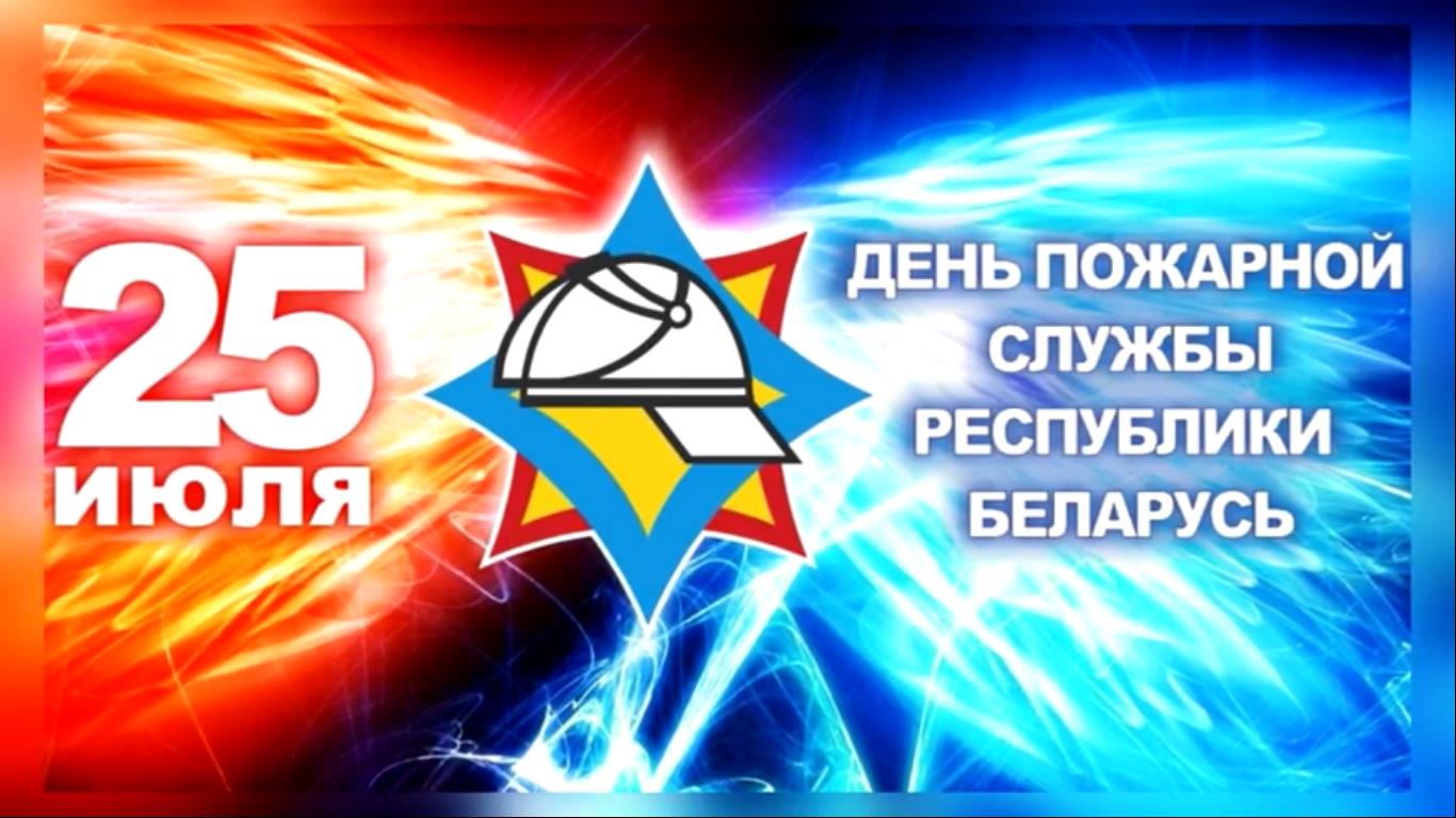 День пожарной службы Республики Беларусь