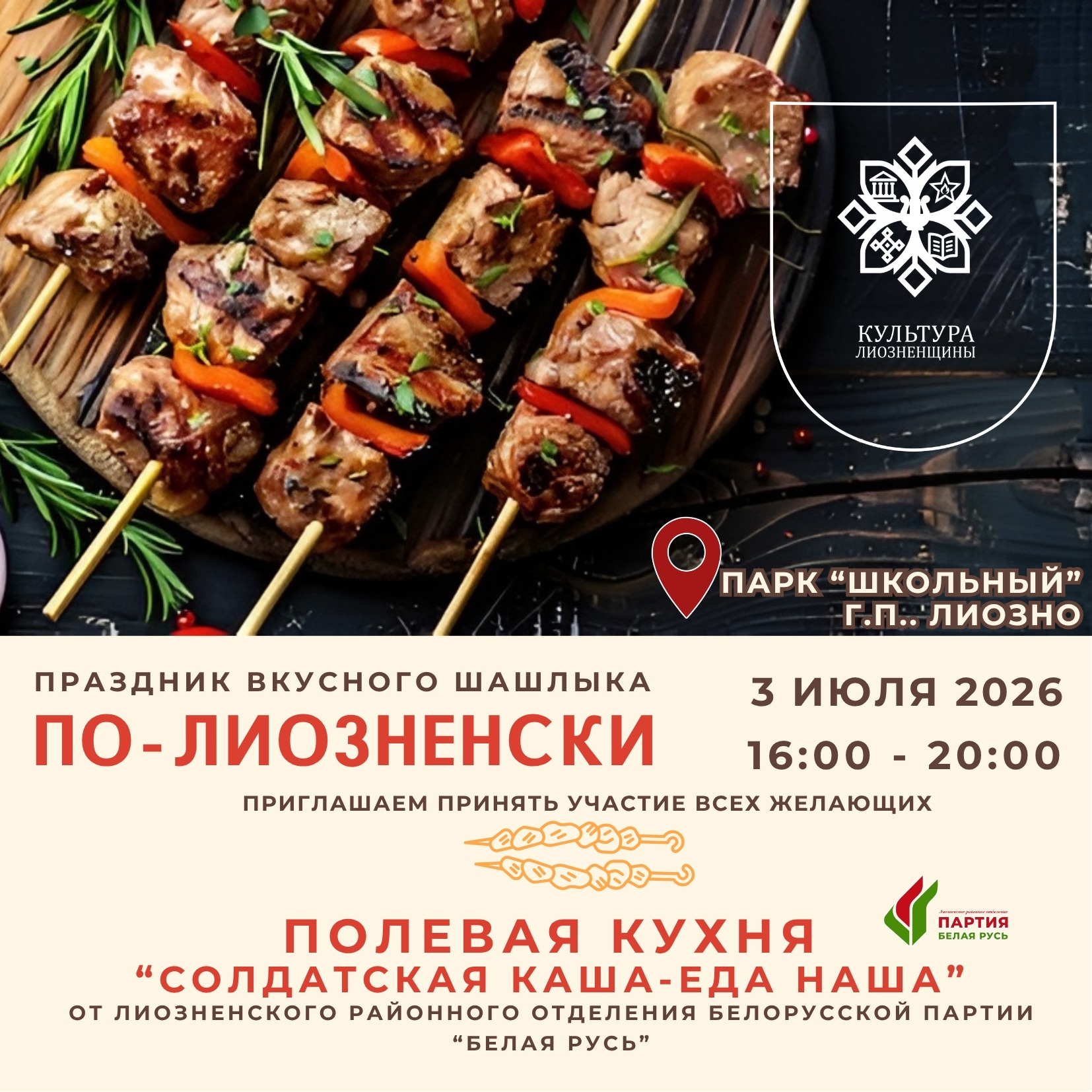 "Шашлык по - лиозненски" приглашает!