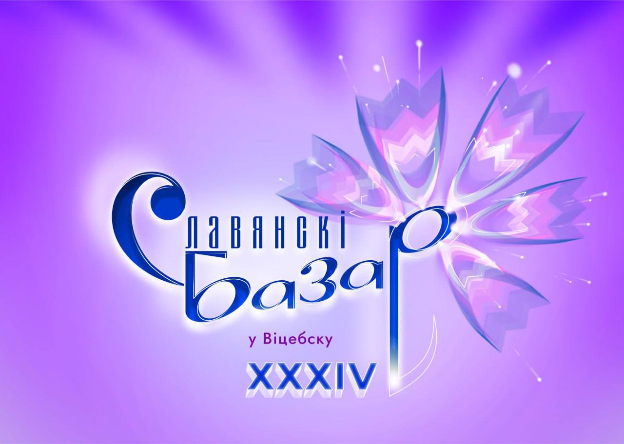 Славянский базар - 2025