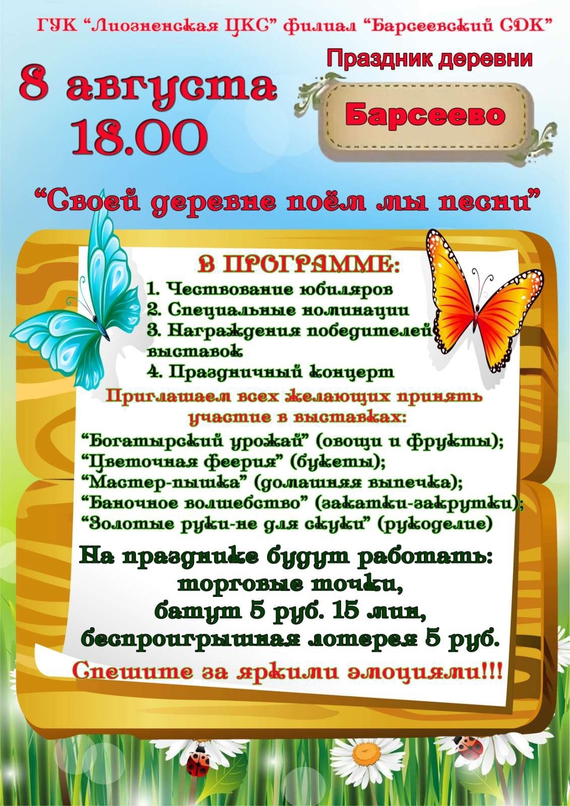 Барсеево приглашает на день деревни!