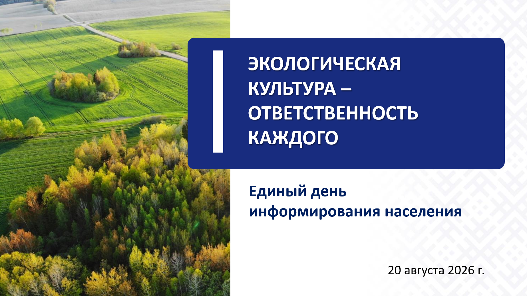 20 августа в районе пройдет ЕДИ, посвященный экологической культуре