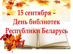 15 сентября - День библиотек Беларуси