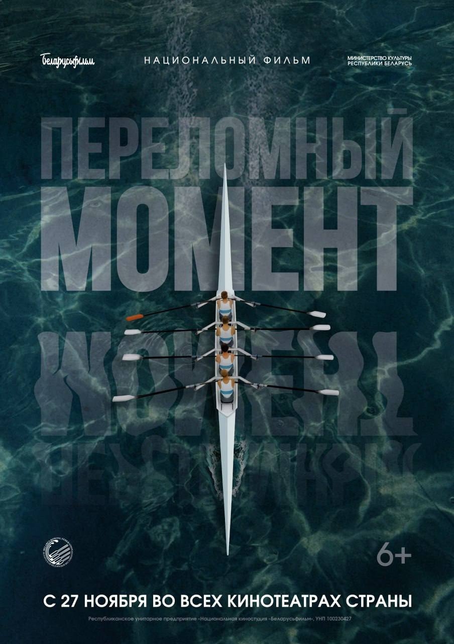Спортивная премьера Беларусьфильма "Переломный момент"!