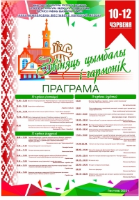 Международный фестиваль «Звіняць цымбалы і гармонік» состоится 10-12 июня в Поставах