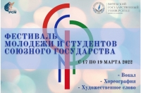 Фестиваль молодежи и студентов Союзного государства соберет в Витебске 110 участников
