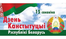Уважаемые жители района! Поздравляем вас с государственным праздником – Днем Конституции Республики Беларусь.