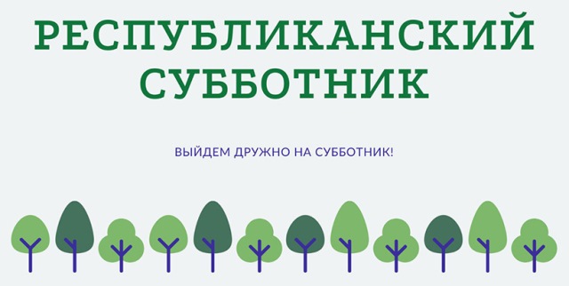 О проведении республиканского субботника