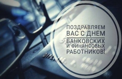 1 ЯНВАРЯ – ДЕНЬ БАНКОВСКИХ И ФИНАНСОВЫХ РАБОТНИКОВ