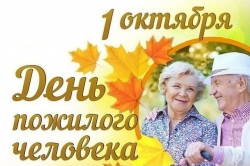 1 октября – День пожилых людей