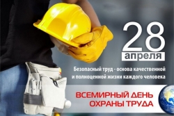 28 апреля - Всемирный день охраны труда