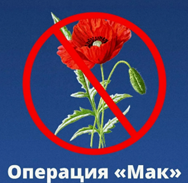 Уважаемые граждане! Сотрудники Лиозненского РОВД напоминают! В районе продолжается специальная программа "Мак"