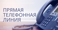 Состоится прямая телефонная линия!