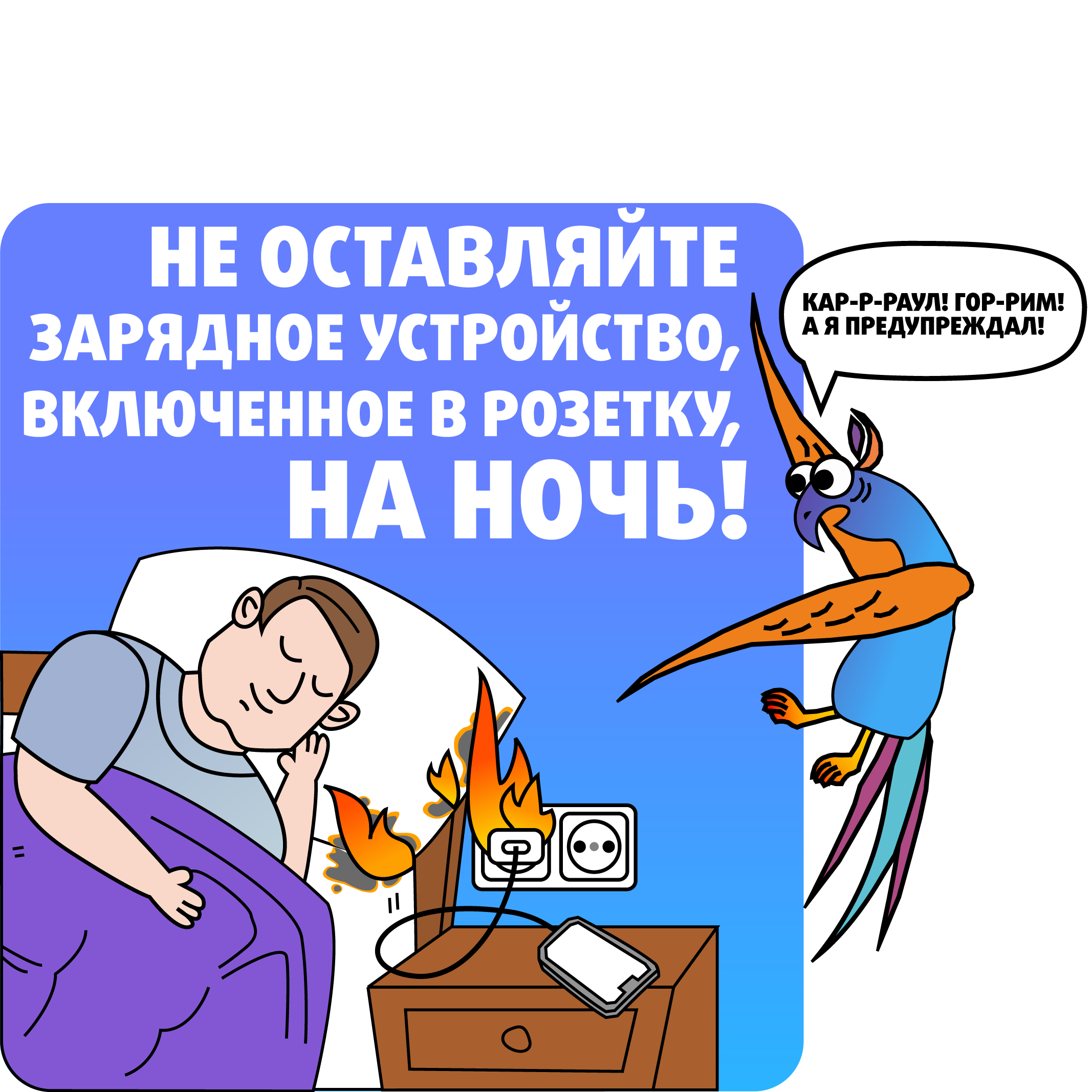 Почему нельзя оставлять гаджеты на зарядке на ночь