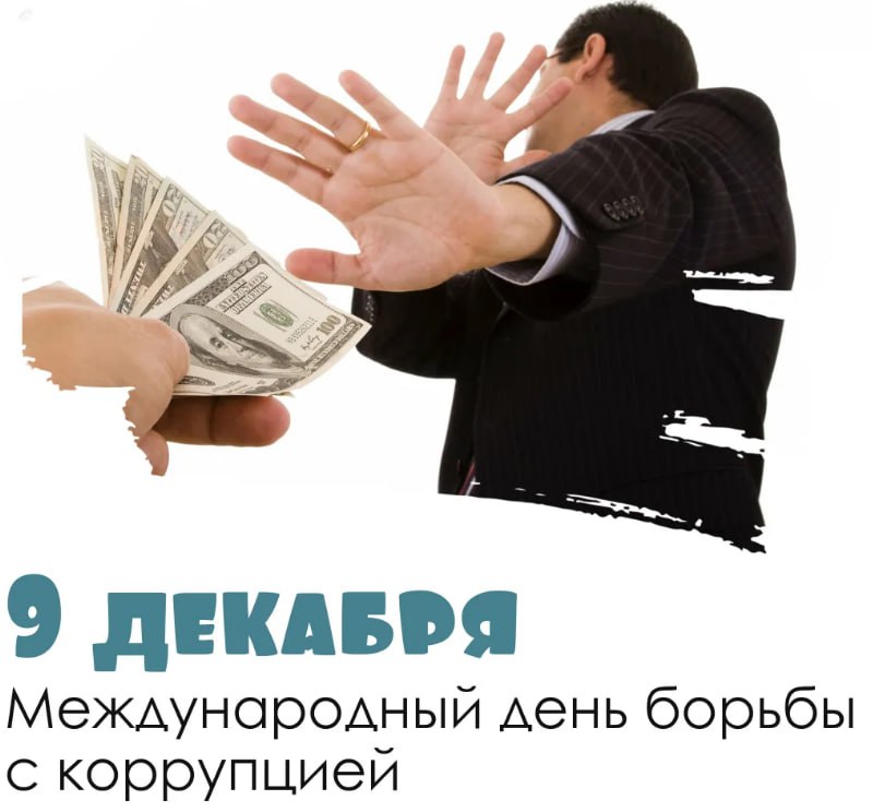 9 декабря – Международный день борьбы с коррупцией