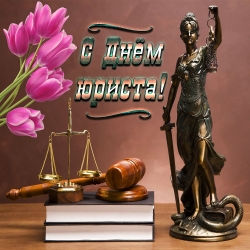 5 декабря – День юриста