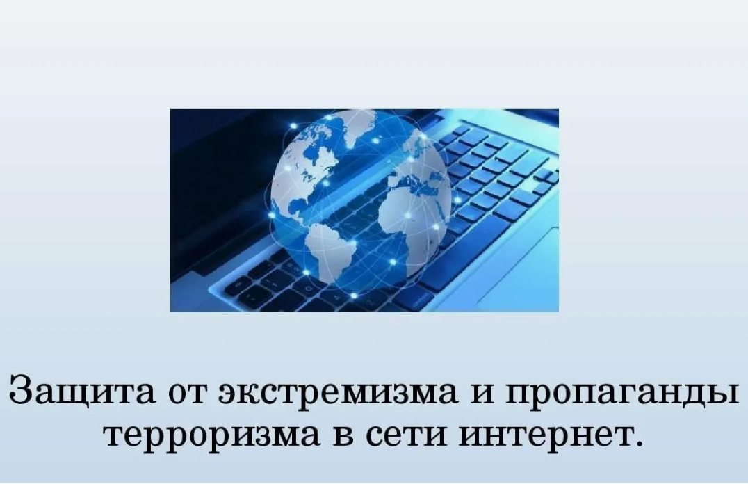 О МЕРАХ ПРОТИВОДЕЙСТВИЯ ЭКСТРЕМИЗМУ И ТЕРРОРИЗМУ, РЕАБИЛИТАЦИИ НАЦИЗМА. ОТВЕТСТВЕННОСТЬ ЗА РЕГИСТРАЦИЮ НА ИНТЕРНЕТ-РЕСУРСАХ, ПРИЗНАННЫХ ЭКСТРЕМИСТСКИМИ И РАСПРОСТРАНЕНИЕ ЭКСТРЕМИСТСКИХ МАТЕРИАЛОВ В ГЛОБАЛЬНОЙ СЕТИ ИНТЕРНЕТ