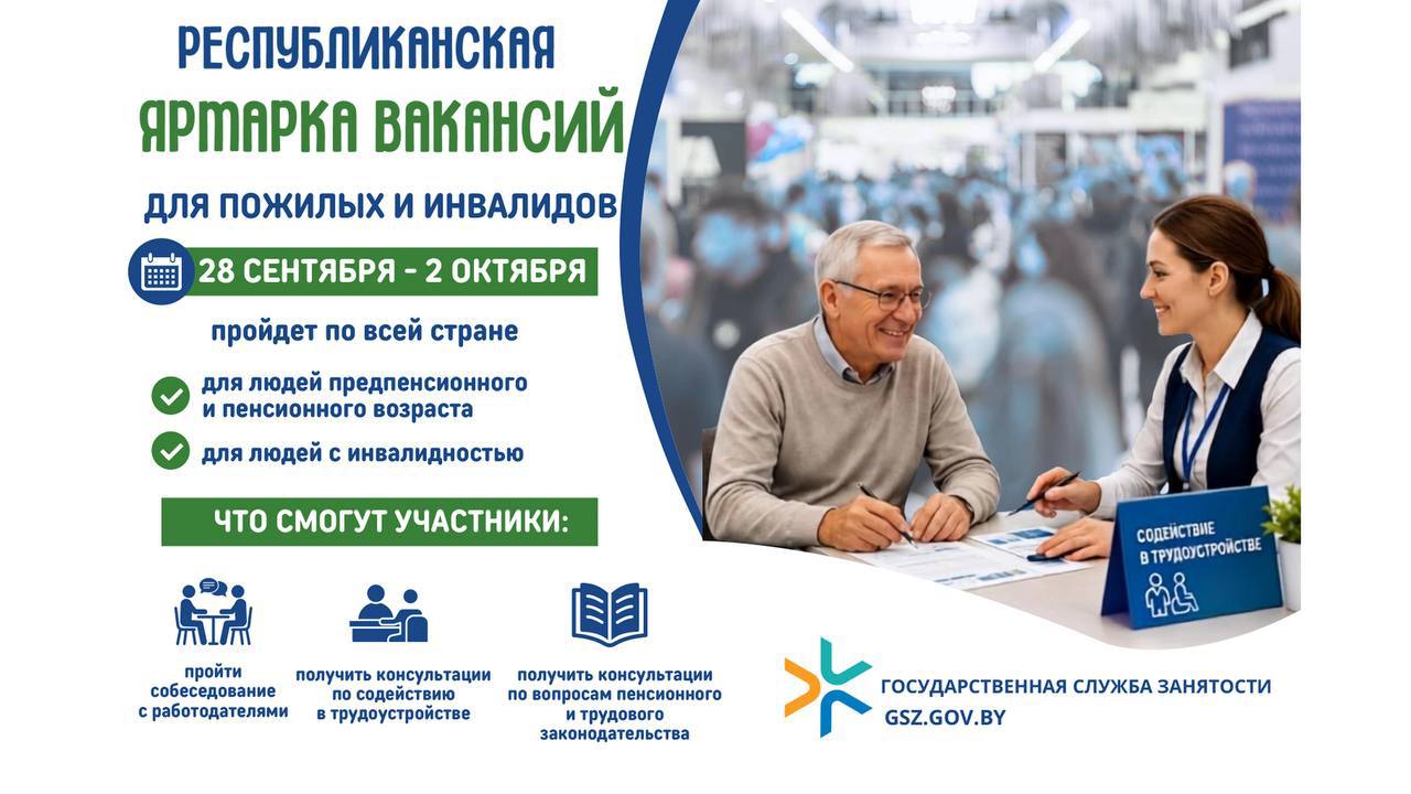 Республиканская ярмарка вакансий для пожилых и инвалидов пройдет 29 сентября