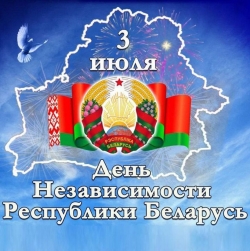 Поздравляем с Днем Независимости Республики Беларусь!