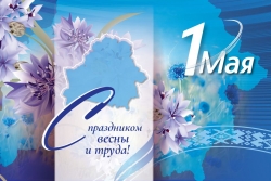 Руководство Лиозненского района адресовало поздравление с Днем труда!