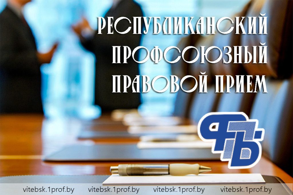 24 апреля - Республиканский профсоюзный правовой прием