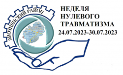 В районе стартовала Неделя нулевого травматизма!