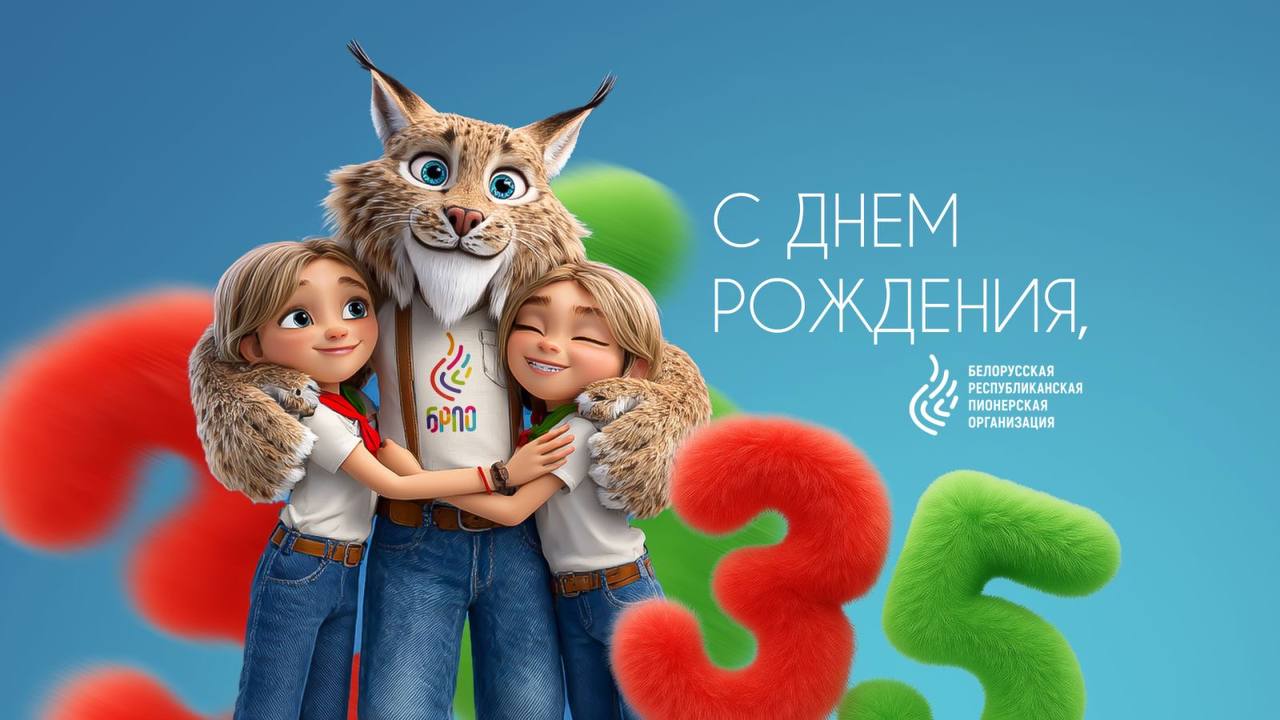 13 сентября Белорусская республиканская пионерская организация празднует свой 35-й день рождения