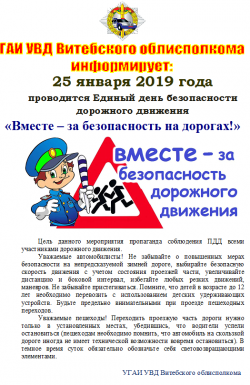 25 января 2019 года Госавтоинспекция Витебской области проводит Единый день безопасности дорожного движения под девизом: «Вместе – за безопасность на дорогах!».