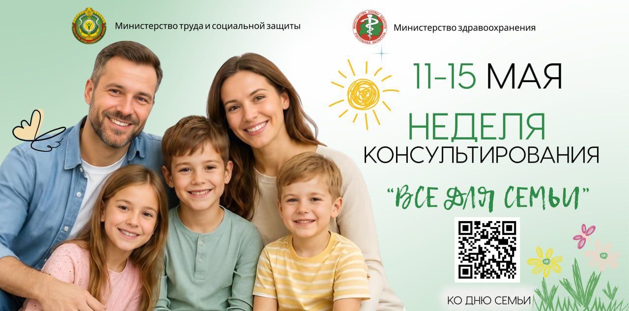 С 11 по 15 мая пройдет неделя консультирования " Все для семьи" ко Дню семьи