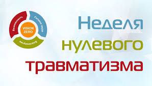 Стартовала «Неделя нулевого травматизма»