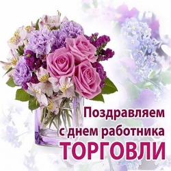 Руководство района адресовало поздравления с днем торговли