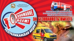 Республиканская акция МЧС «За безопасность вместе» стартует с 17 октября