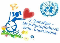 3 декабря – международный день инвалидов