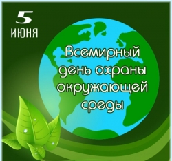 5 ИЮНЯ – ДЕНЬ ОХРАНЫ ОКРУЖАЮЩЕЙ СРЕДЫ